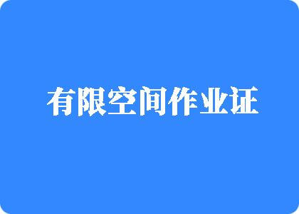 插操舔调教视频有限空间作业证